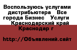 Воспользуюсь услугами дистрибьютера - Все города Бизнес » Услуги   . Краснодарский край,Краснодар г.